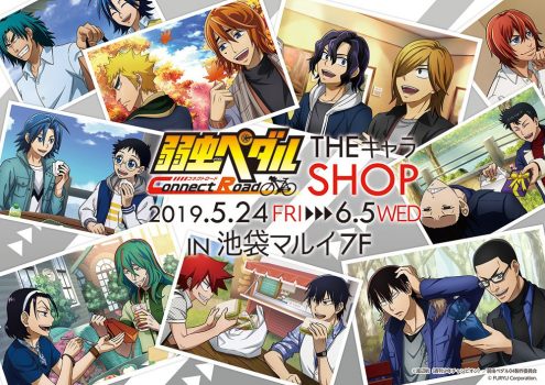 弱ペダが池袋マルイに登場！『弱虫ペダル Connect Road×THEキャラSHOP』でグッズ販売決定！