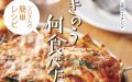 【きのう何食べた？】シロさんのレシピ本が発売！！ドラマガイドとしても楽しめる！？