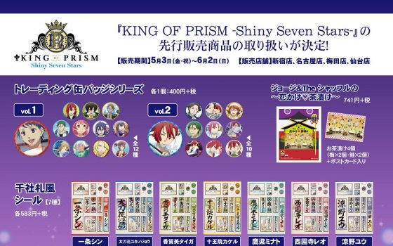 【キンプリ】ミュージアムショップ＆フェア in アニメイト の開催が決定！【KING OF PRISM】