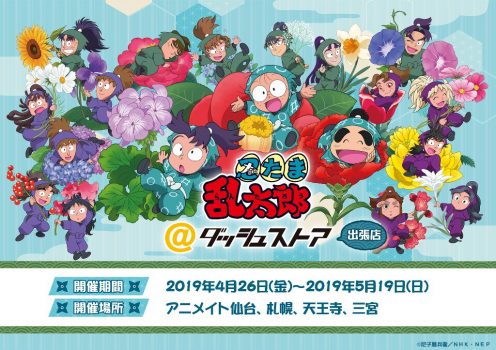 忍たま×出張店！アニメイト仙台店、天王寺店他4店舗でダッシュストア出張店が開催！【忍たま乱太郎】