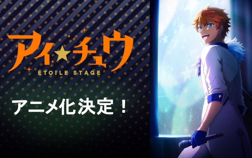 【アイ★チュウ】がアニメ化！そして新作ゲーム「エトステ」発表！って日下部虎彦のCV変更…だと…