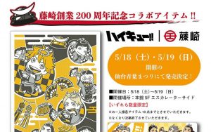 仙台青葉まつりでハイキュー×「藤崎」がコラボ！記念商品が発売！5月18・19日開催予定