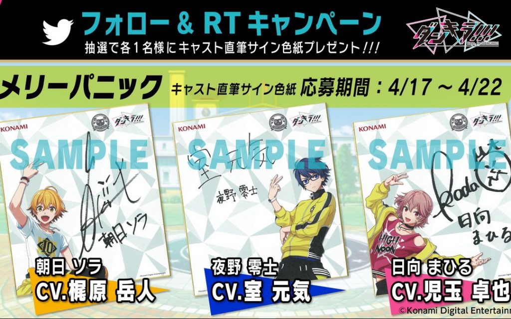 ダンキラ!!!が直筆サイン色紙プレゼントキャンペーン開始！第一弾は「メリーパニック」4月22日まで