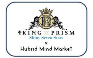 【キンプリ】Hybrid Mindとのコラボショップ開催！4月26日から！【KING OF PRISM】