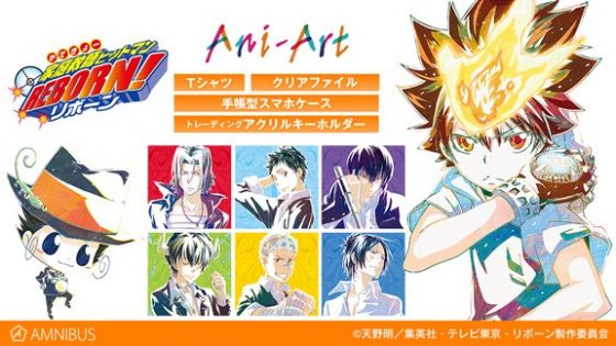 リボーン×AMNIBUSコラボ！Tシャツ・スマホケースなど予約締切間近！【家庭教師ヒットマンREBORN!】