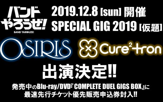 バンやろからOSIRIS＆Cure2tronが帰ってくる！12月8日に豊洲にてライブ決定！【バンドやろうぜ！】