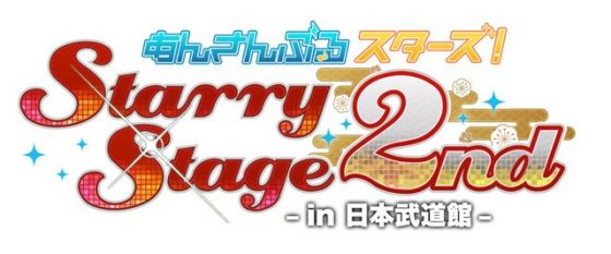 あんスタのStarry Stage 2nd ～in 日本武道館～の円盤が6月28日発売決定！【あんさんぶるスターズ】