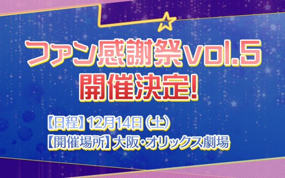 アイナナ「ファン感謝祭vol.5」が12月14日に開催決定！【アイドリッシュセブン】
