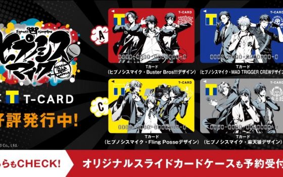ヒプマイ×Tカード発行開始!引き換えに急げor受け取りを待て!【ヒプノシスマイク】