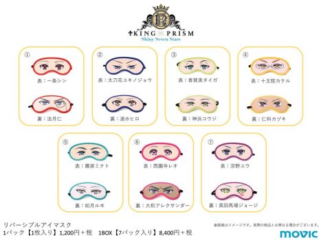 キンプリSSSおしゃべりアイマスク・メモクリップ・プリズムストローチャーム発売！4月27日から！【KING OF PRISM】