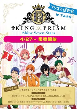 【キンプリ】『KING OF PRISM -Shiny Seven Stars-』プリズム運動会グッズが登場！