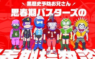 【えいがのおそ松さん】黒歴史予防お兄さん『#思春期バスターズ 』があなたの思春期指数を診断！簡単なテストに答えて診断結果を見よう！