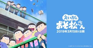 【えいがのおそ松さん】4月18日にシネマサンシャイン池袋にて舞台挨拶決定！当日はスペシャルプレゼントがあたるかも…？チケットは10日から！