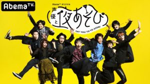 AbemaTV『声優と夜あそび 2nd Season』撮り下ろしキービジュアル解禁！初回は120分のスペシャル放送だ！