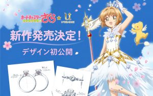 【CCさくら】婚約指輪が発売決定！乙女心くすぐられるデザインが美しい…4月29日発売！【カードキャプターさくら】