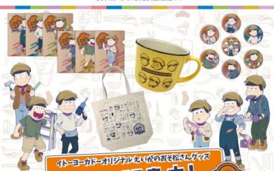 【えいがのおそ松さん】×イトーヨーカドー限定グッズ「DIY松」が全国対象店舗にて発売！通販も開始中！