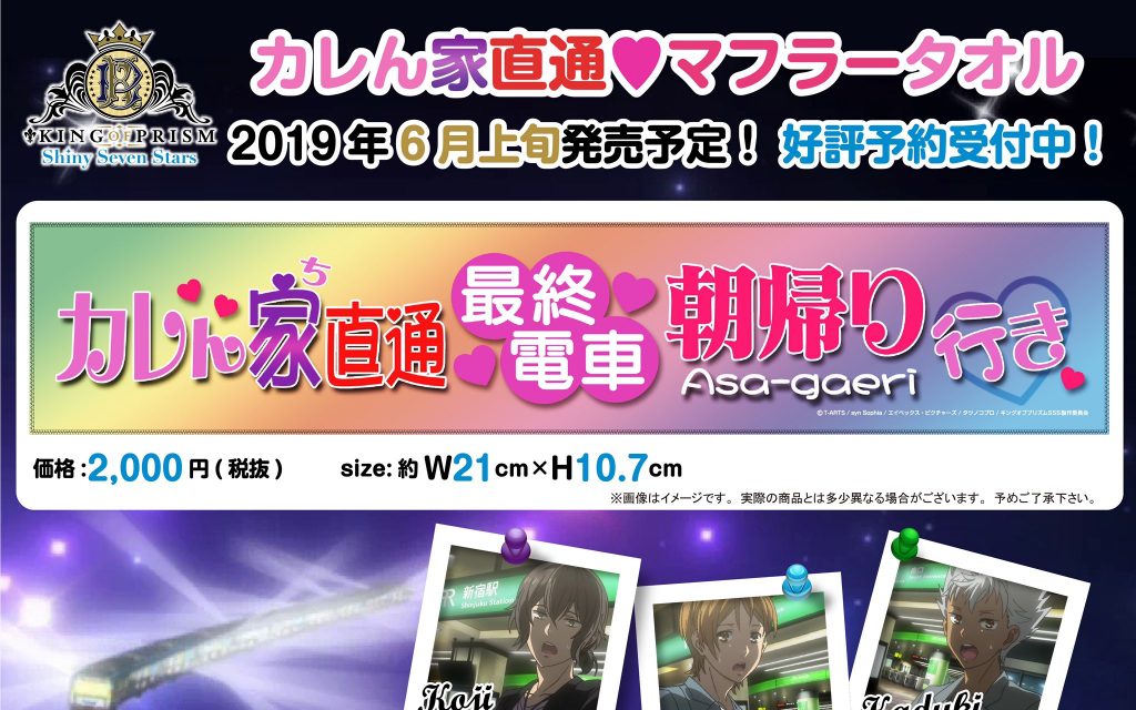 キンプリ カレん家直通 マフラータオルの予約受付開始 作中に出てくるあのアイテムをゲットしよう 発売は6月上旬 King Of Prism 腐れイズム Blニュースと腐女子の反応まとめ