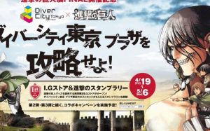 進撃の巨人がダイバーシティ東京 プラザ館内をジャック！スタンプラリーでダイバーシティ東京プラザを攻略せよ！4月19日から！