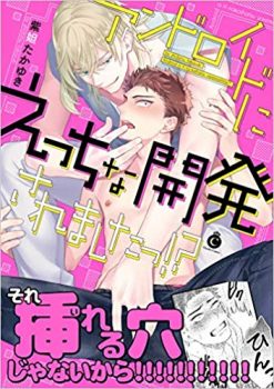 アンドロイドにえっちな開発されましたっ！？【感想・試し読み・あらすじ・特典】新刊BLまとめ