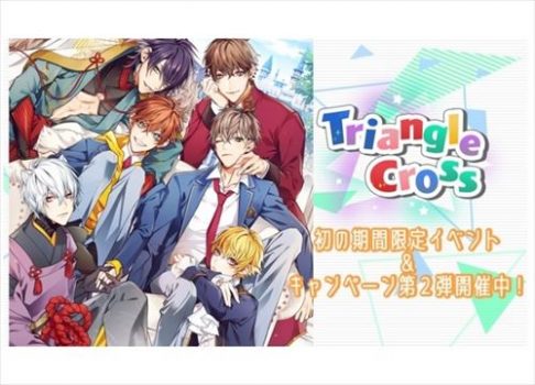 『Triangle/cross』から初の期間限定イベント開始！イベントテーマは『フェチ』！？