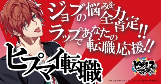 ヒプマイがマイナビ転職とコラボ！？観音坂独歩が転職応援するらしいがみんなの反応は…【ヒプノシスマイク】