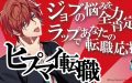 ヒプマイがマイナビ転職とコラボ！？観音坂独歩が転職応援するらしいがみんなの反応は…【ヒプノシスマイク】