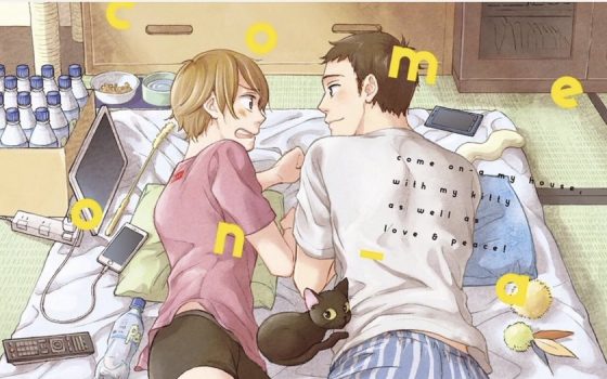 カモナマイハウス【感想・試し読み・あらすじ・特典】新刊BLまとめ