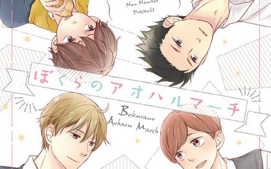 ぼくらのアオハルマーチ【感想・あらすじ・特典】新刊BLまとめ