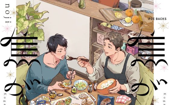 焦がれて焦がして【感想・あらすじ・特典】新刊BLまとめ