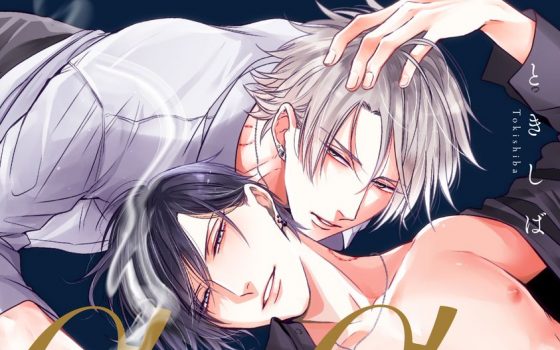 αがαを抱く方法【感想・試し読み・あらすじ・特典】新刊BLまとめ