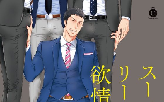 スーツフェチリーマンの欲情【感想・試し読み・あらすじ・特典】新刊BLまとめ