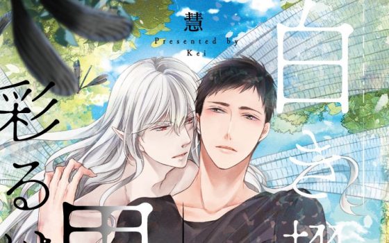 白き翅を黒に彩るは【感想・試し読み・あらすじ・特典】新刊BLまとめ