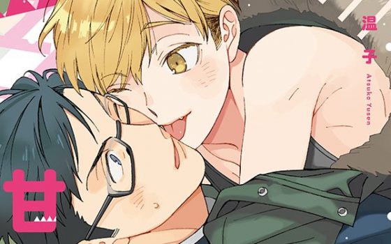 猫田君の甘噛み【感想・試し読み・あらすじ・特典】新刊BLまとめ