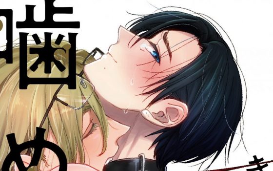 きみはもう噛めない【感想・試し読み・あらすじ・特典】新刊BLまとめ