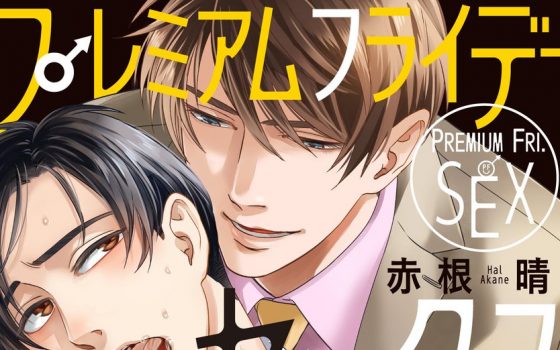 プレミアムフライデーセックス【感想・試し読み・あらすじ・特典】新刊BLまとめ