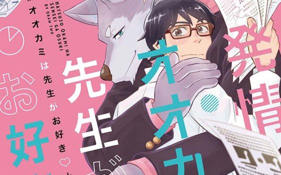 発情オオカミは先生がお好き【感想・試し読み・あらすじ・特典】新刊BLまとめ