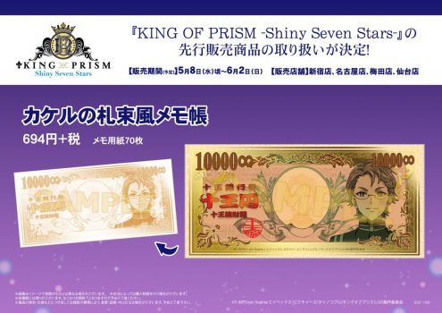 キンプリ・カケルの札束風メモ帳登場！？これでみんなも天然ガスがでたー！【KING OF PRISM】