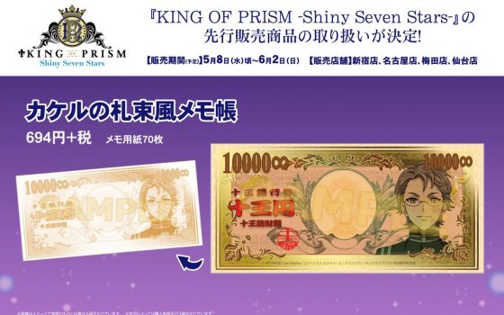 キンプリ・カケルの札束風メモ帳登場!?これでみんなも天然ガスがでたー!【KING OF PRISM】