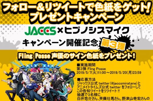 ヒプマイ×JACCSコラボ第三弾！今回はFling Posse声優サイン色紙！【ヒプノシスマイク】