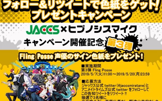 ヒプマイ×JACCSコラボ第三弾!今回はFling Posse声優サイン色紙!【ヒプノシスマイク】
