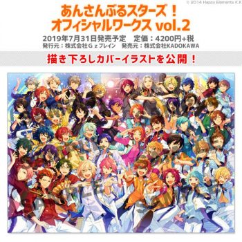 あんスタのオフィシャルワークスVol.2のカバーイラスト公開！予約受付中！【あんさんぶるスターズ】