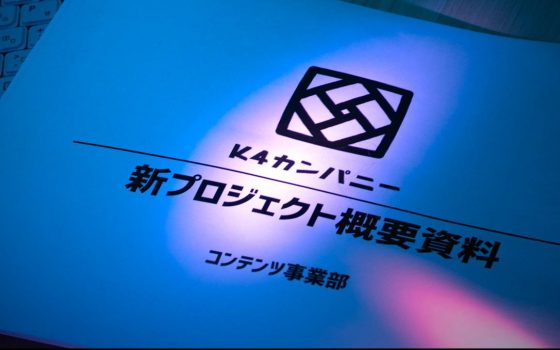 K4カンパニーから新企画「プロジェクトD」が始動？！