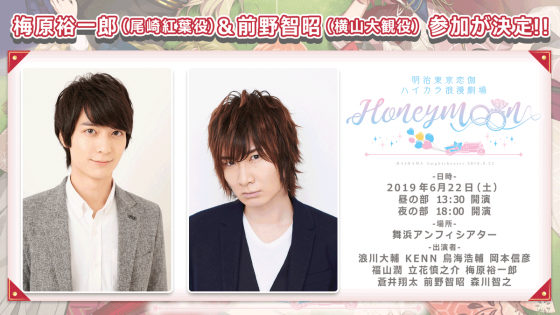めいこいステージイベントに梅原裕一郎、前野智昭が参加決定！【明治東亰恋伽】