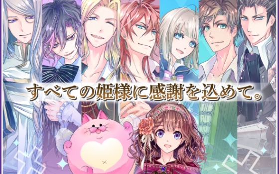 女性向けアプリゲーム・ダメプリがサービス終了！？悲しみの声が寄せられる…【DAME×PRINCE】