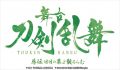 刀ステ新作公演「慈伝 日日の葉よ散るらむ」が発表！！謎多き副題に皆の反応は…？