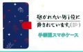 【だかいち】手帳型スマホケースやパスケースなど予約受付開始！【抱かれたい男1位に脅されています】
