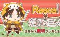 進撃の巨人×ラスカルのきせかえプレゼント！auスマートパス会員限定で手に入れよう！