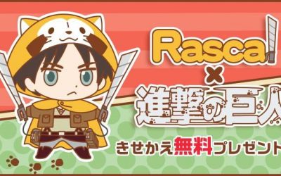 進撃の巨人 ラスカルのきせかえプレゼント Auスマートパス会員限定で手に入れよう 腐れイズム Blニュースと腐女子の反応まとめ