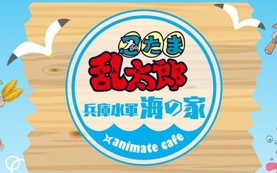 忍たま×海の家！コラボカフェ開催決定！6月27日から