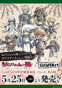 ぬら孫がグラフアートグッズになって登場！5月25日から予約開始【ぬらりひょんの孫】